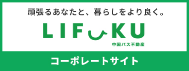 頑張るあなたと、暮らしをよりよく。LIFUKU中国バス不動産　コーポレートサイト